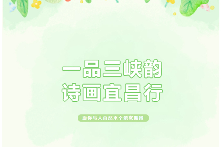 一品三峽韻，詩(shī)畫宜昌行