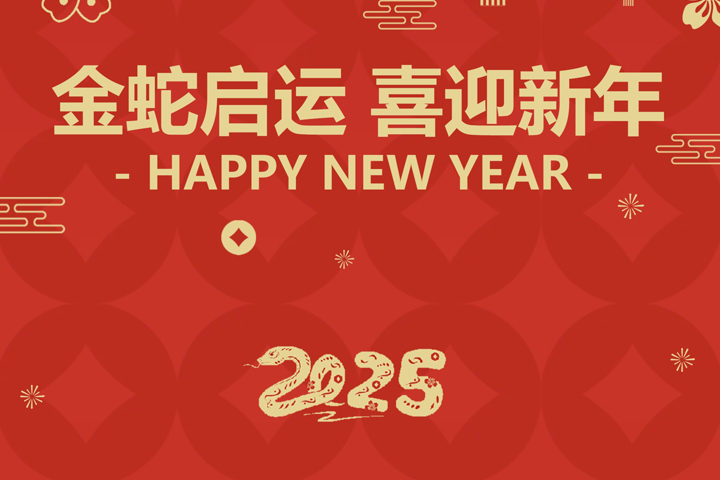 金蛇啟運(yùn)，喜迎新年！
