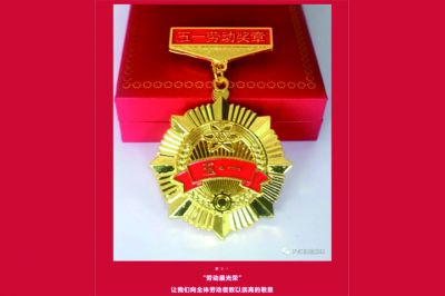 五一勞動(dòng)獎(jiǎng)?wù)鲁鰻t，致敬榜樣的力量！