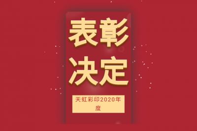 表彰先進(jìn)，學(xué)習(xí)先進(jìn)，向先進(jìn)致敬！