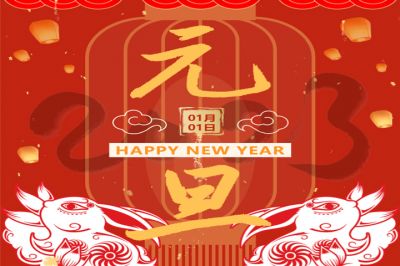 慶元旦，迎新年