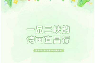 一品三峽韻，詩畫宜昌行
