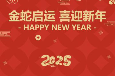 金蛇啟運，喜迎新年！